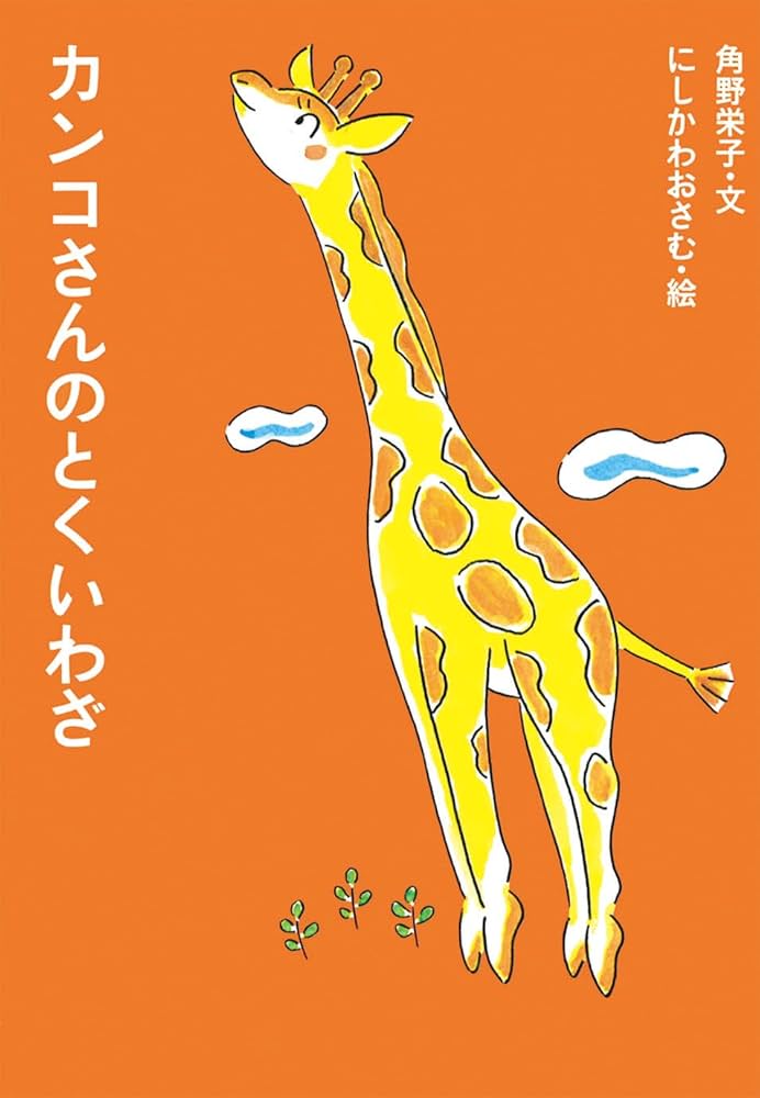 カンコさんのとくいわざ (アイウエ動物園 6) | 角野栄子, にし